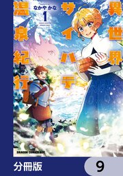 異世界サイハテ温泉紀行【分冊版】　9