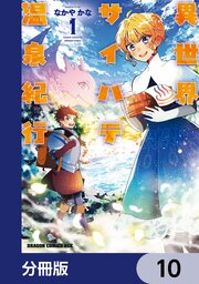 異世界サイハテ温泉紀行【分冊版】　10