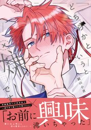 どちらかというと嫌いです【コミックス版】