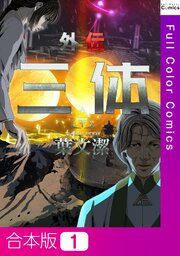三体外伝～葉文潔～