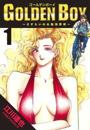 GOLDEN　BOY（ハーパーコリンズ・ジャパン×アルト出版）