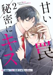 甘い罠、秘密にキス【合冊版】