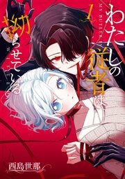 わたしの従者は拗らせている
