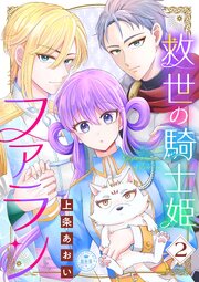 救世の騎士姫　ファラン