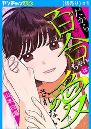 だから百合ちゃんは愛されない(話売り)