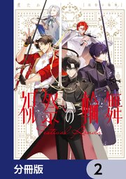 祝祭の輪舞【分冊版】　2
