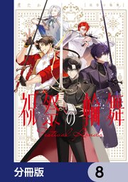 祝祭の輪舞【分冊版】　8