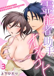 霊能者の助手のオシゴト～こんなエッチなことされるなんて聞いてません！～　3巻