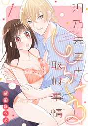 汐乃先生と、とろける取材事情