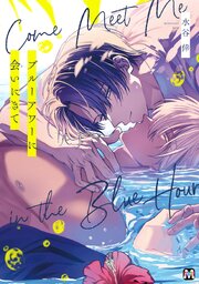 ブルーアワーに会いにきて【コミックス版】