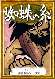 【タテヨミ】　蜘蛛の糸　漢字仮名交じり文