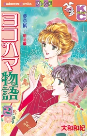 ヨコハマ物語（2）