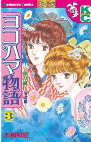 ヨコハマ物語（3）