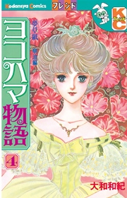 ヨコハマ物語（4）