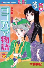 ヨコハマ物語（5）