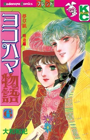 ヨコハマ物語（6）
