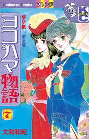 ヨコハマ物語（7）