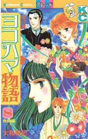 ヨコハマ物語（8）