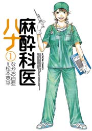 麻酔科医ハナ