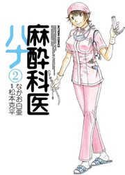 麻酔科医ハナ 2巻