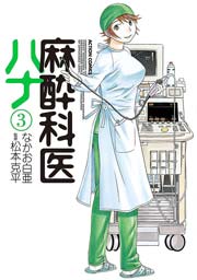 麻酔科医ハナ 3巻