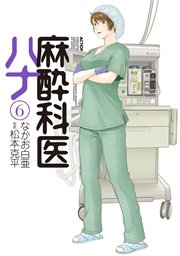 麻酔科医ハナ 6巻