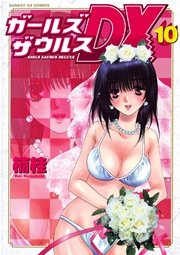 ガールズザウルスDX 10
