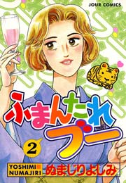 ふまんたれブー 2巻