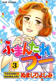 ふまんたれブー 3巻