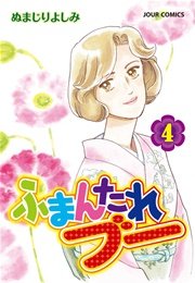 ふまんたれブー 4巻