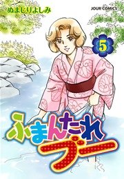 ふまんたれブー 5巻
