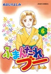 ふまんたれブー 6巻