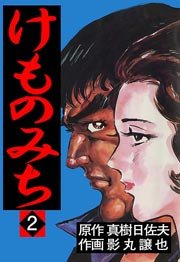 けものみち 2巻