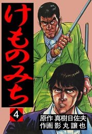 けものみち 4巻