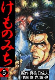 けものみち 5巻