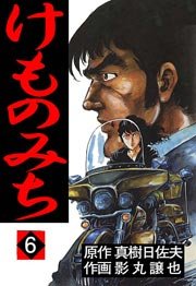 けものみち 6巻