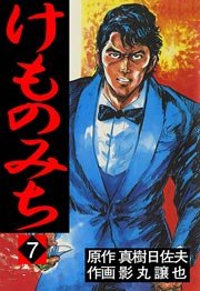 けものみち 7巻