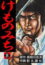 けものみち 8巻