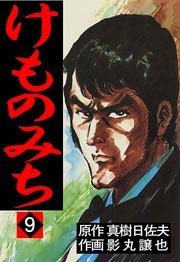 けものみち 9巻