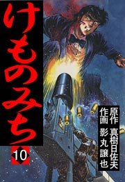 けものみち 10巻