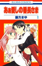 あぁ愛しの番長さま