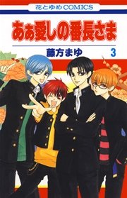 あぁ愛しの番長さま 3巻