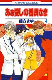 あぁ愛しの番長さま 4巻