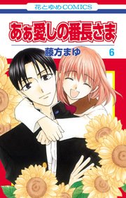 あぁ愛しの番長さま 6巻