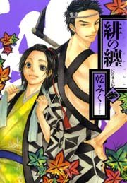 緋の纏 3巻