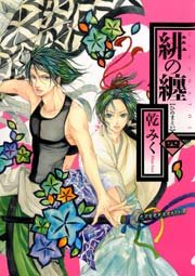 緋の纏 4巻