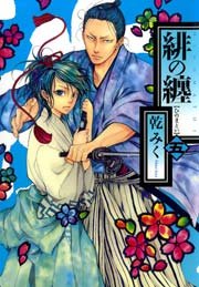 緋の纏 5巻