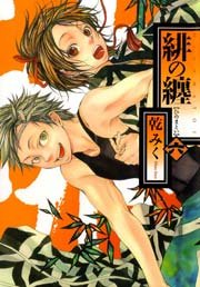 緋の纏 6巻