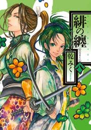 緋の纏 8巻