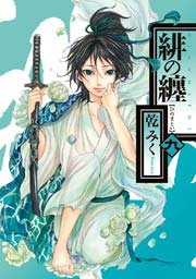 緋の纏 9巻
